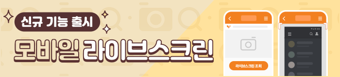 엑스키퍼 모바일라이브스크린 이벤트 공지사항 배너