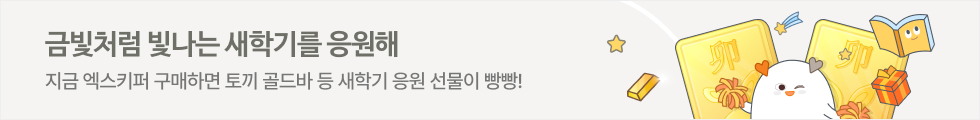 금빛처럼 빛나는 새학기를 응원해 이벤트