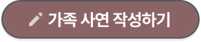가족 사연 작성하기