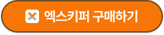 엑스키퍼 구매하기