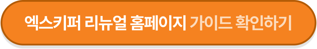 엑스키퍼 리뉴얼 홈페이지 가이드 확인하기