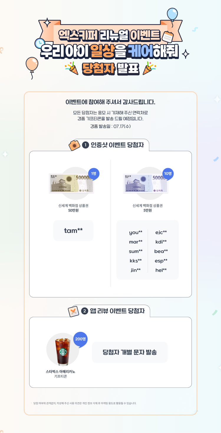 당첨자 발표: 우리아이 일상을 케어해줘